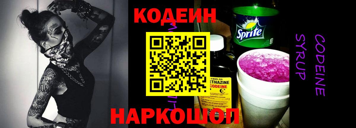 Codein Purple Drank Псков